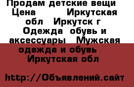 Продам детские вещи › Цена ­ 850 - Иркутская обл., Иркутск г. Одежда, обувь и аксессуары » Мужская одежда и обувь   . Иркутская обл.